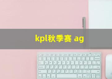 kpl秋季赛 ag